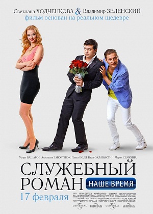 Служебный роман. Наше время 